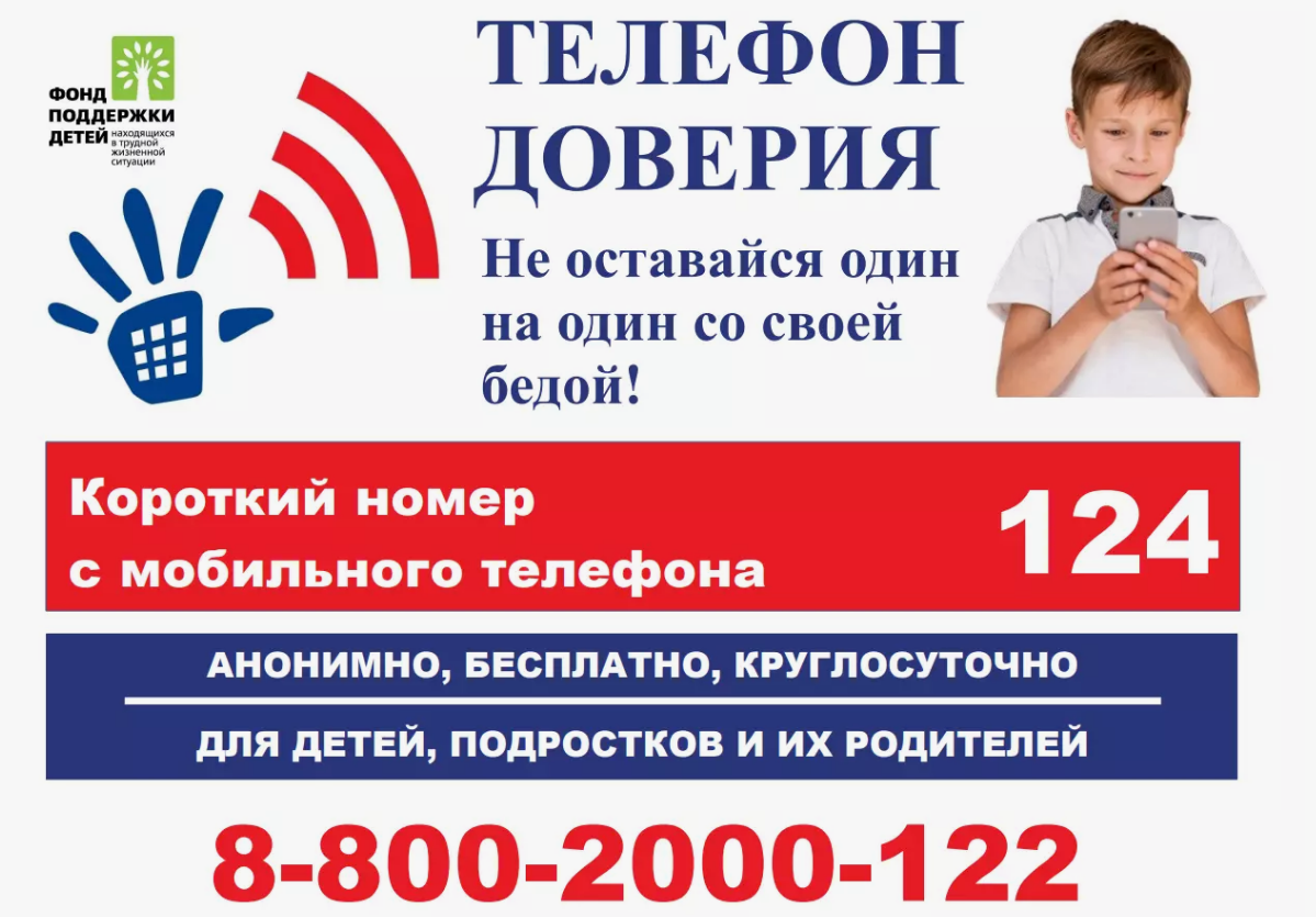 Детский телефон доверия.