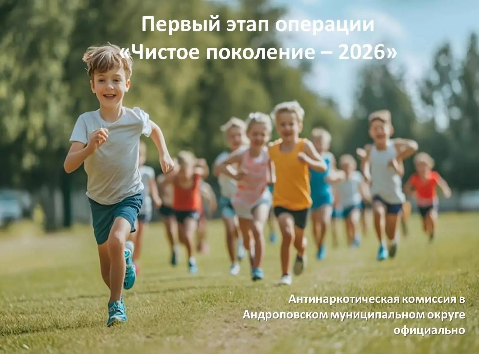 Первый этап операции «Чистое поколение – 2026»  .
